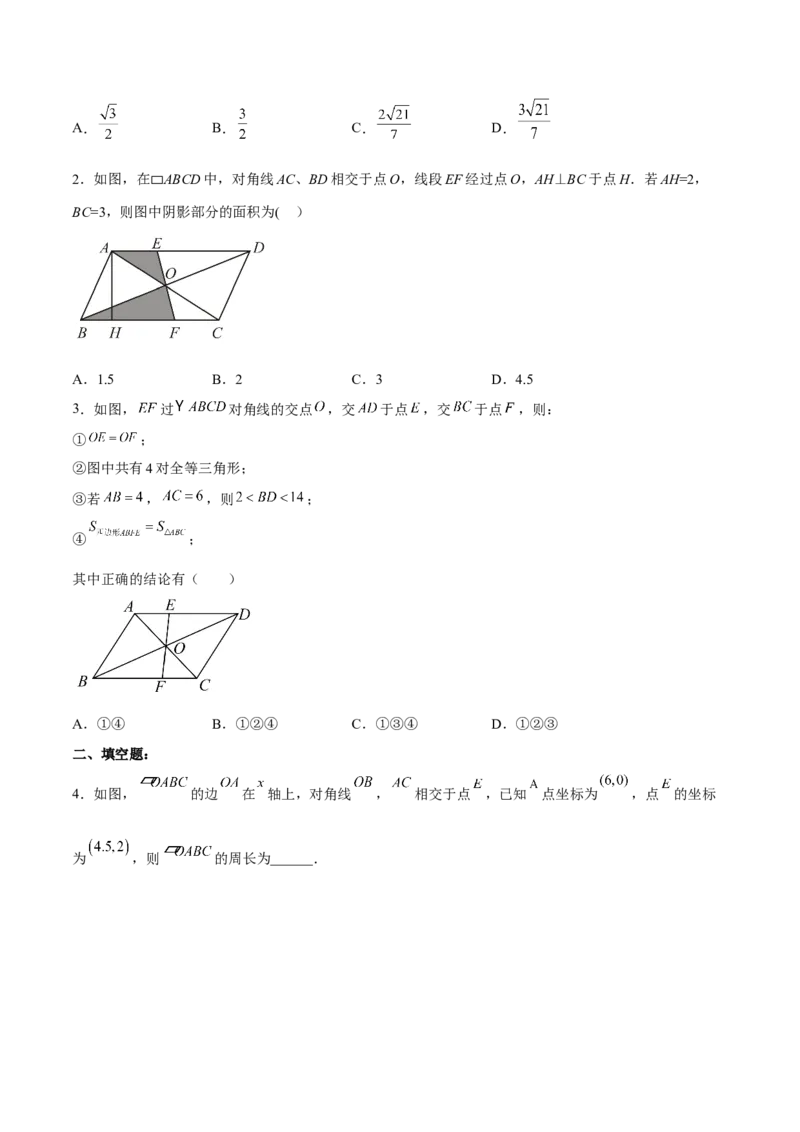 18.1.2平行四边形的性质（2）分层作业（原卷版）_初中数学_八年级数学下册（人教版）_分层作业