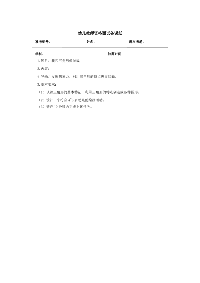 幼儿《我和三角形做游戏》教案_教资初高中_教资面试2025教资面试备考资料合集_教资面试资料合集_2025教资面试资料_25上教资面试中学合集_教资面试逐字稿_幼儿面试教案和逐字稿217篇