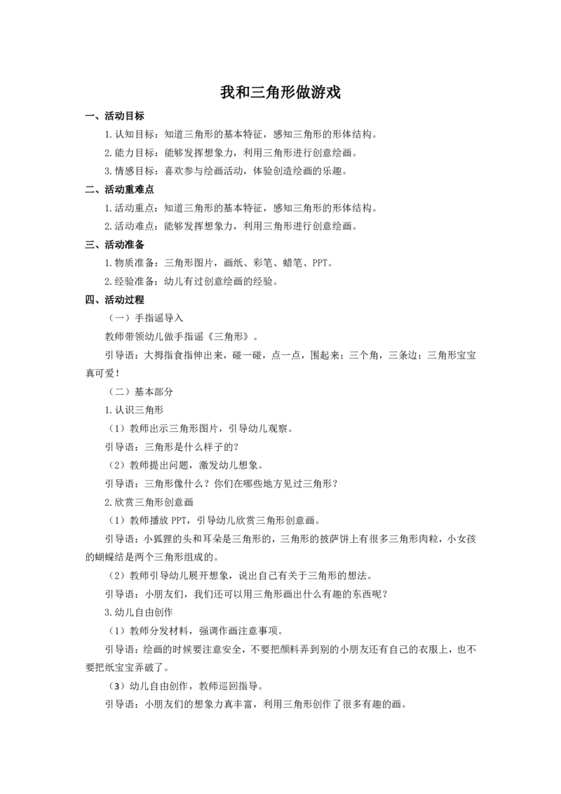幼儿《我和三角形做游戏》教案_教资初高中_教资面试2025教资面试备考资料合集_教资面试资料合集_2025教资面试资料_25上教资面试中学合集_教资面试逐字稿_幼儿面试教案和逐字稿217篇