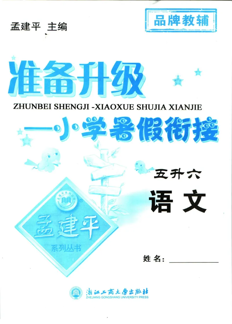 孟建平暑假衔接五升六语文_小学资料合集_2025版小学《孟建平暑假衔接》数学+语文_孟建平暑假语文衔接