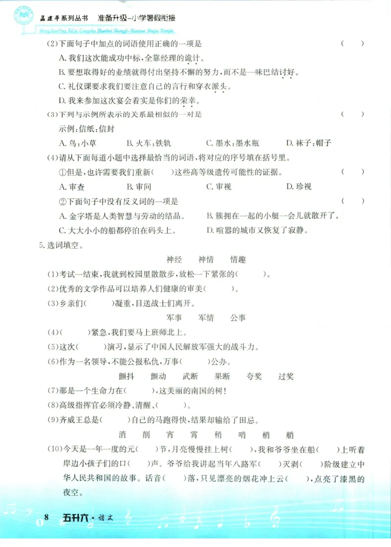 孟建平暑假衔接五升六语文_小学资料合集_2025版小学《孟建平暑假衔接》数学+语文_孟建平暑假语文衔接