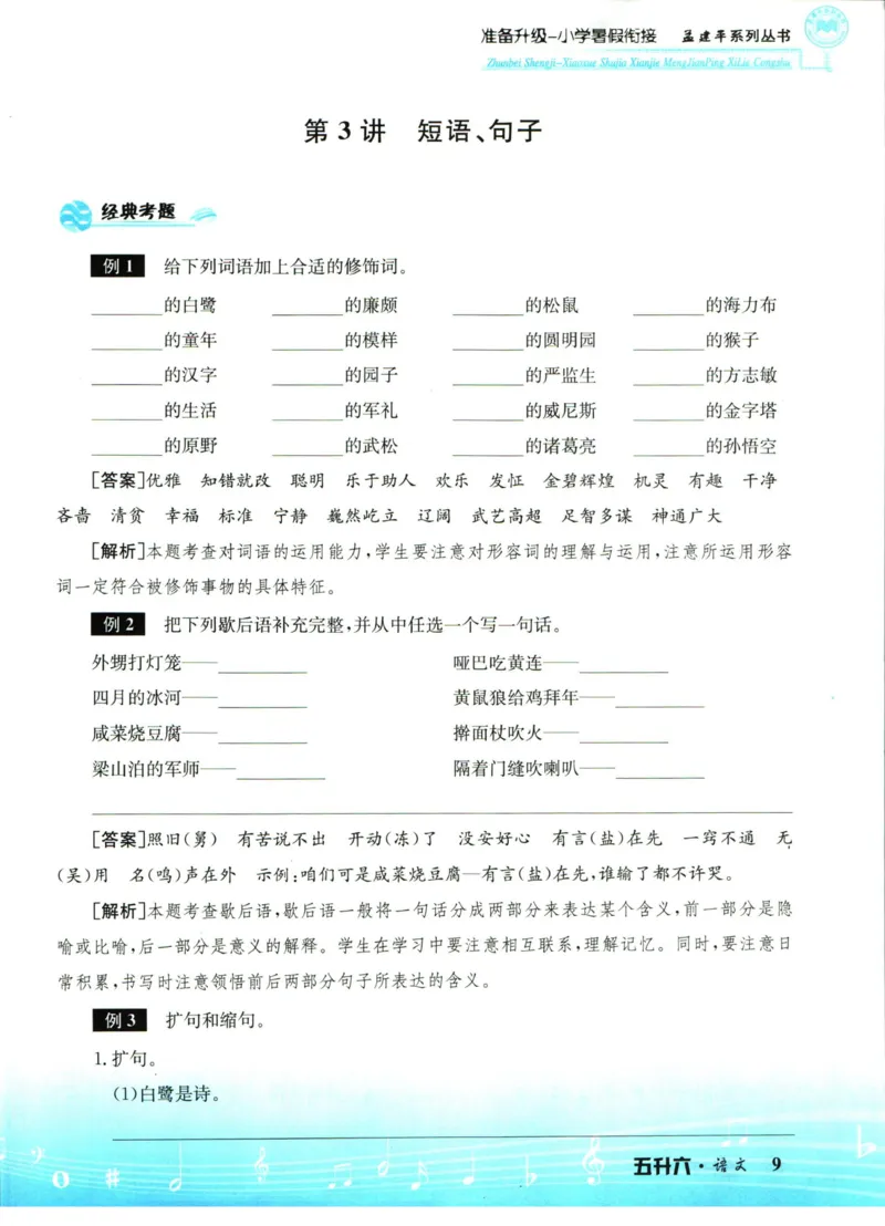 孟建平暑假衔接五升六语文_小学资料合集_2025版小学《孟建平暑假衔接》数学+语文_孟建平暑假语文衔接