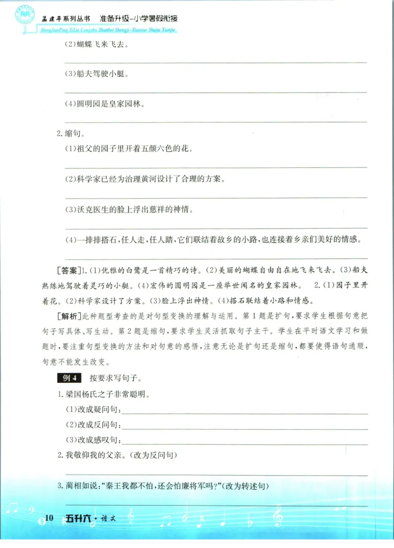 孟建平暑假衔接五升六语文_小学资料合集_2025版小学《孟建平暑假衔接》数学+语文_孟建平暑假语文衔接