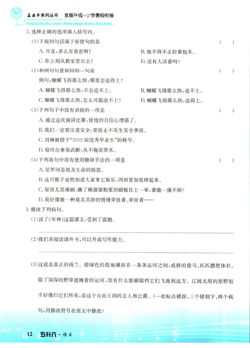 孟建平暑假衔接五升六语文_小学资料合集_2025版小学《孟建平暑假衔接》数学+语文_孟建平暑假语文衔接