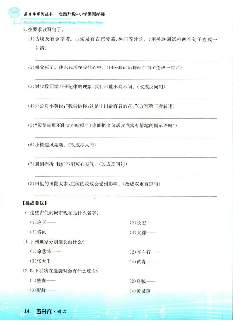 孟建平暑假衔接五升六语文_小学资料合集_2025版小学《孟建平暑假衔接》数学+语文_孟建平暑假语文衔接