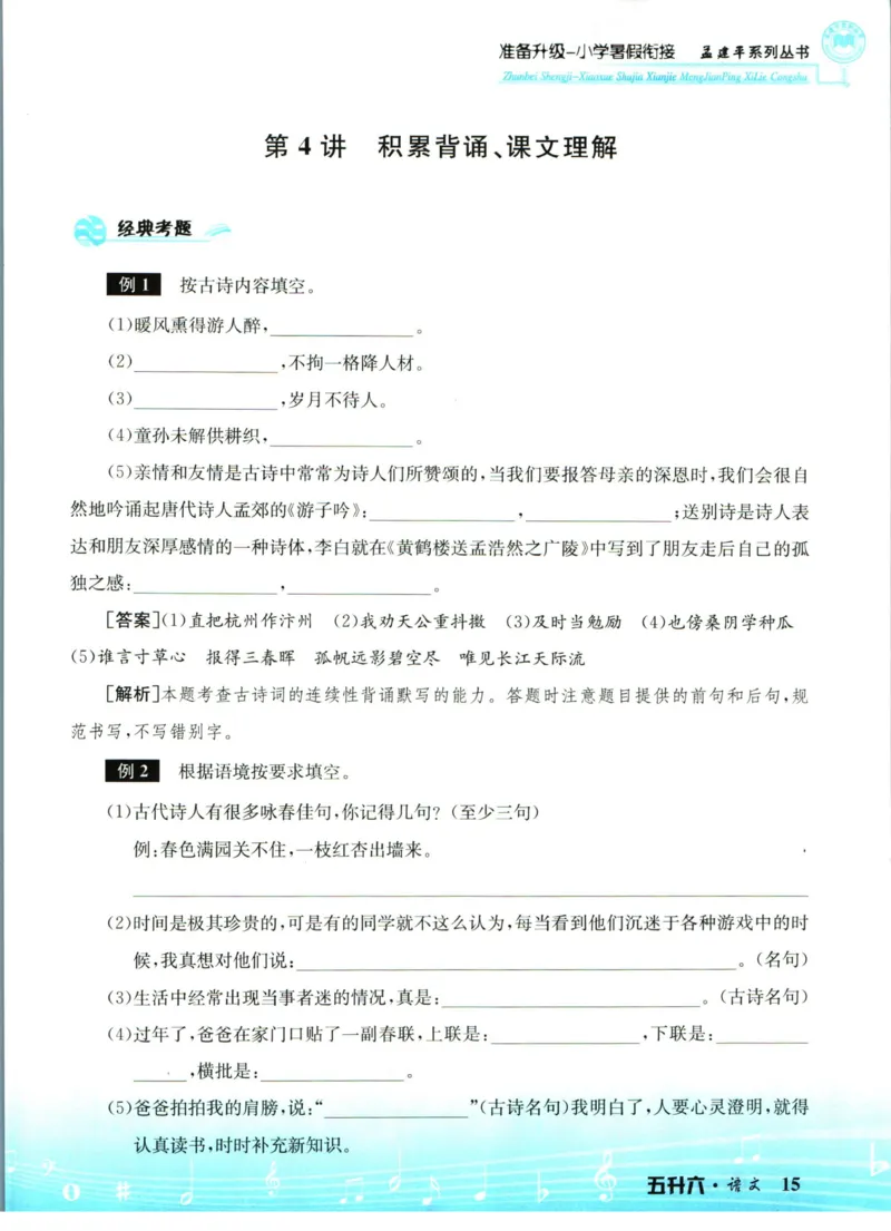 孟建平暑假衔接五升六语文_小学资料合集_2025版小学《孟建平暑假衔接》数学+语文_孟建平暑假语文衔接