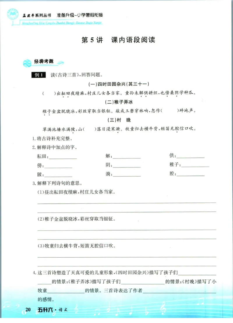 孟建平暑假衔接五升六语文_小学资料合集_2025版小学《孟建平暑假衔接》数学+语文_孟建平暑假语文衔接