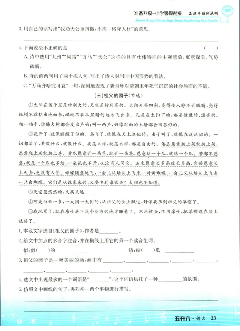 孟建平暑假衔接五升六语文_小学资料合集_2025版小学《孟建平暑假衔接》数学+语文_孟建平暑假语文衔接