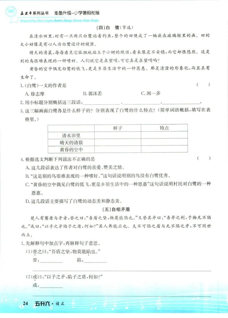 孟建平暑假衔接五升六语文_小学资料合集_2025版小学《孟建平暑假衔接》数学+语文_孟建平暑假语文衔接
