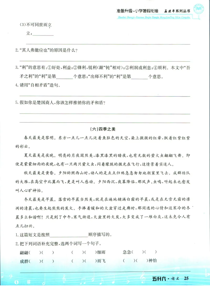 孟建平暑假衔接五升六语文_小学资料合集_2025版小学《孟建平暑假衔接》数学+语文_孟建平暑假语文衔接