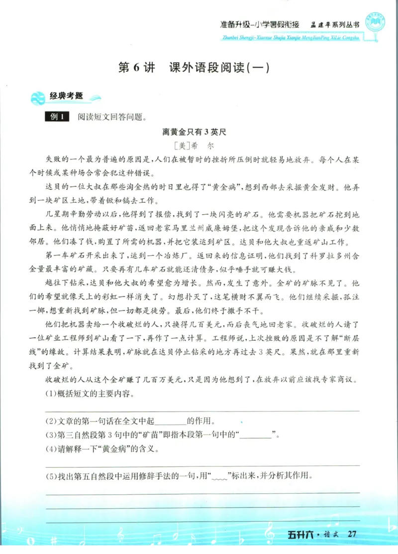 孟建平暑假衔接五升六语文_小学资料合集_2025版小学《孟建平暑假衔接》数学+语文_孟建平暑假语文衔接