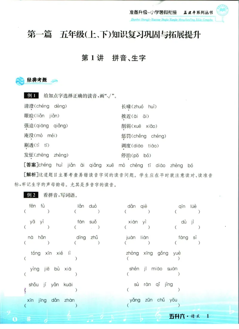 孟建平暑假衔接五升六语文_小学资料合集_2025版小学《孟建平暑假衔接》数学+语文_孟建平暑假语文衔接