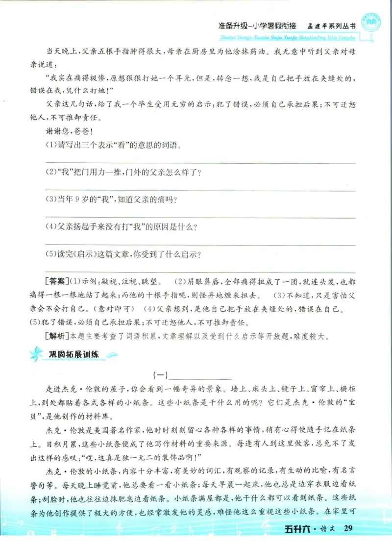 孟建平暑假衔接五升六语文_小学资料合集_2025版小学《孟建平暑假衔接》数学+语文_孟建平暑假语文衔接