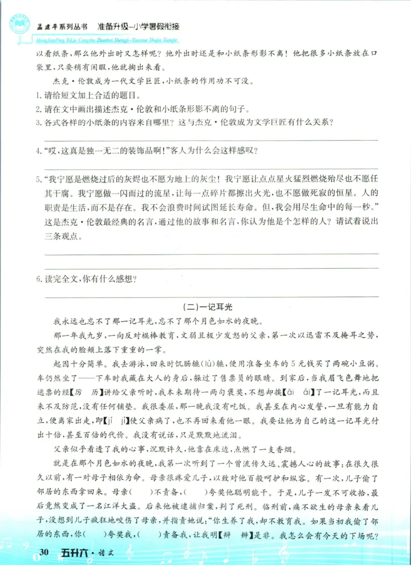 孟建平暑假衔接五升六语文_小学资料合集_2025版小学《孟建平暑假衔接》数学+语文_孟建平暑假语文衔接