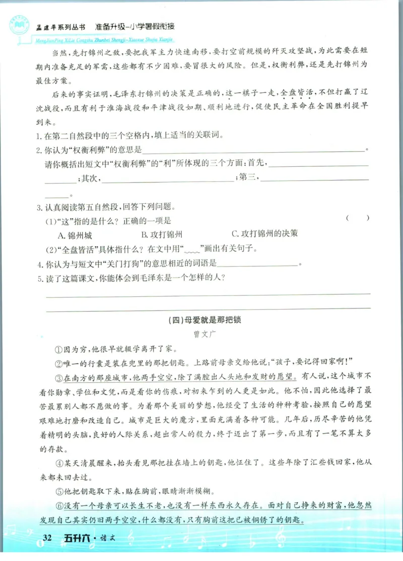 孟建平暑假衔接五升六语文_小学资料合集_2025版小学《孟建平暑假衔接》数学+语文_孟建平暑假语文衔接
