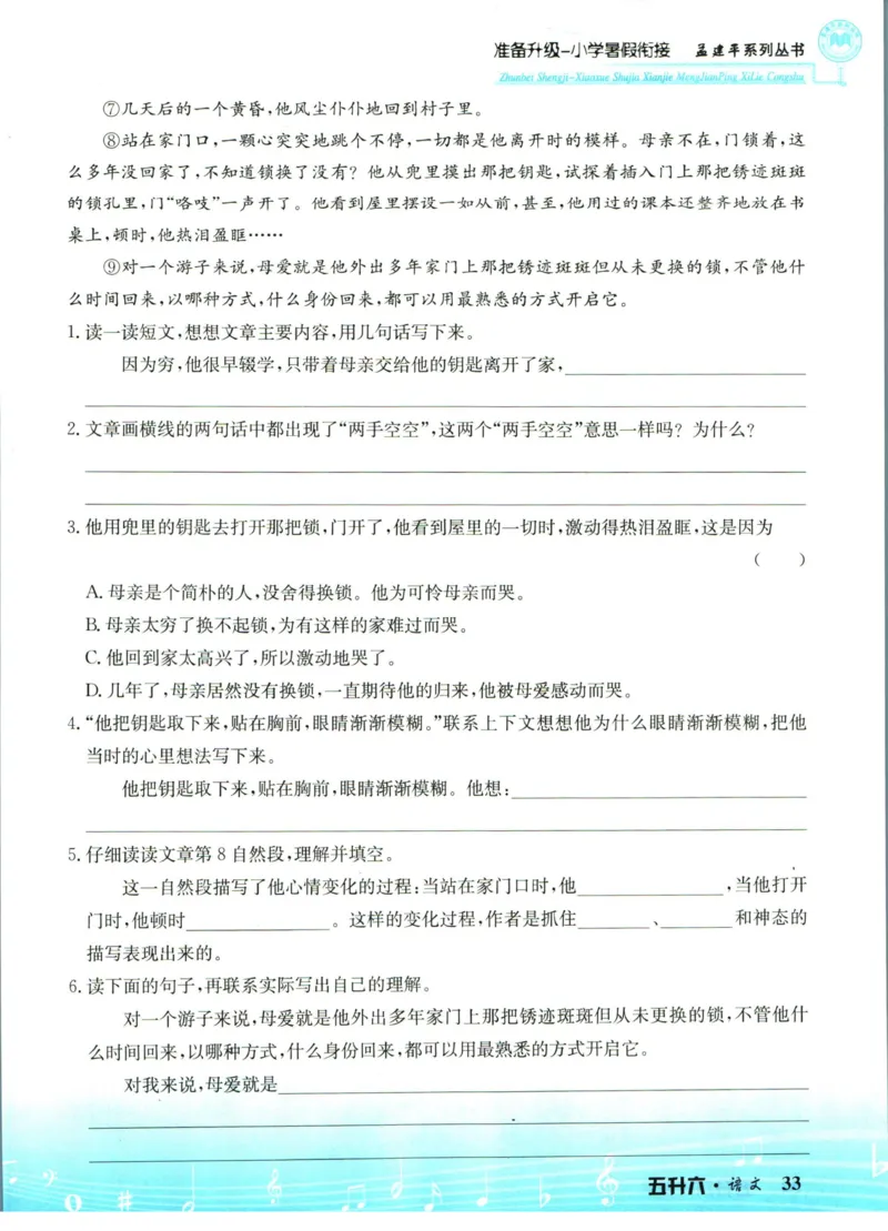孟建平暑假衔接五升六语文_小学资料合集_2025版小学《孟建平暑假衔接》数学+语文_孟建平暑假语文衔接