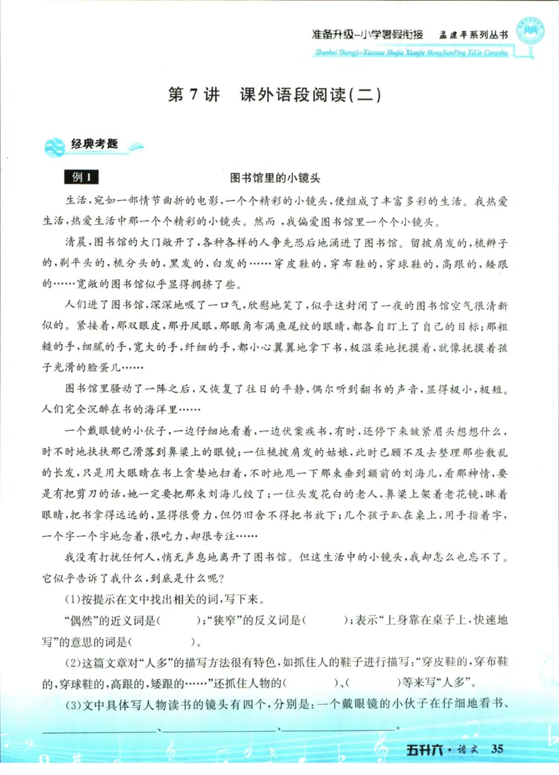 孟建平暑假衔接五升六语文_小学资料合集_2025版小学《孟建平暑假衔接》数学+语文_孟建平暑假语文衔接