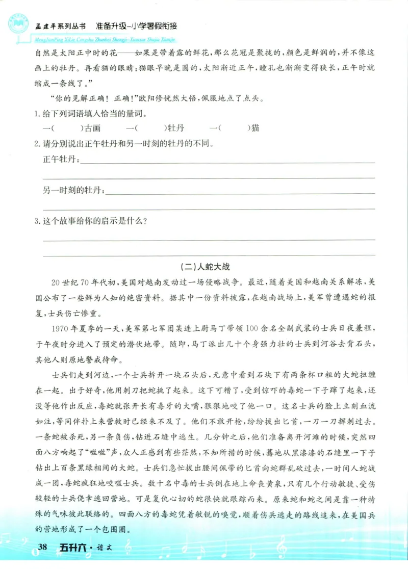 孟建平暑假衔接五升六语文_小学资料合集_2025版小学《孟建平暑假衔接》数学+语文_孟建平暑假语文衔接
