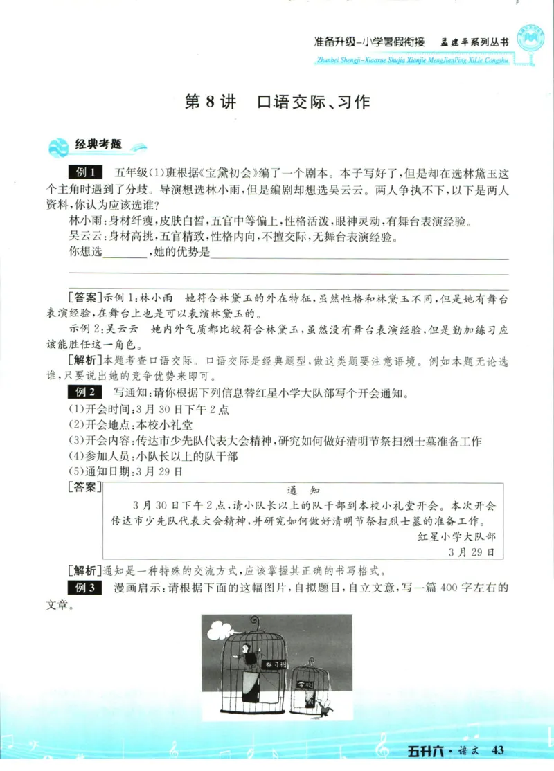 孟建平暑假衔接五升六语文_小学资料合集_2025版小学《孟建平暑假衔接》数学+语文_孟建平暑假语文衔接