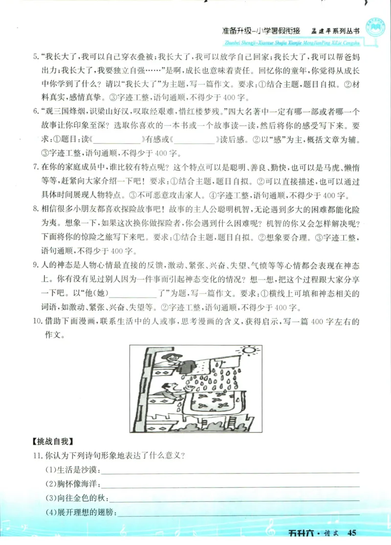孟建平暑假衔接五升六语文_小学资料合集_2025版小学《孟建平暑假衔接》数学+语文_孟建平暑假语文衔接