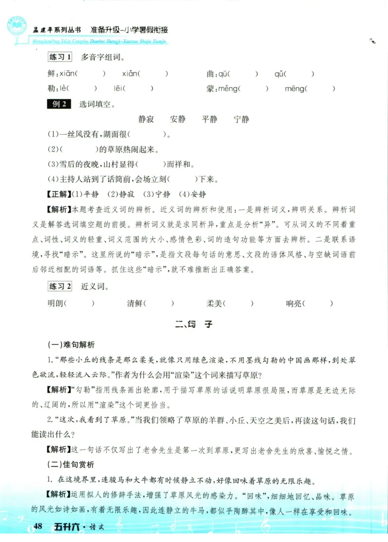 孟建平暑假衔接五升六语文_小学资料合集_2025版小学《孟建平暑假衔接》数学+语文_孟建平暑假语文衔接