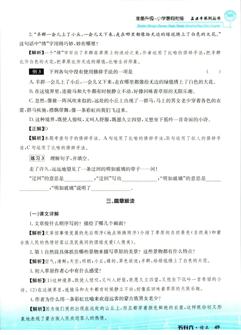 孟建平暑假衔接五升六语文_小学资料合集_2025版小学《孟建平暑假衔接》数学+语文_孟建平暑假语文衔接