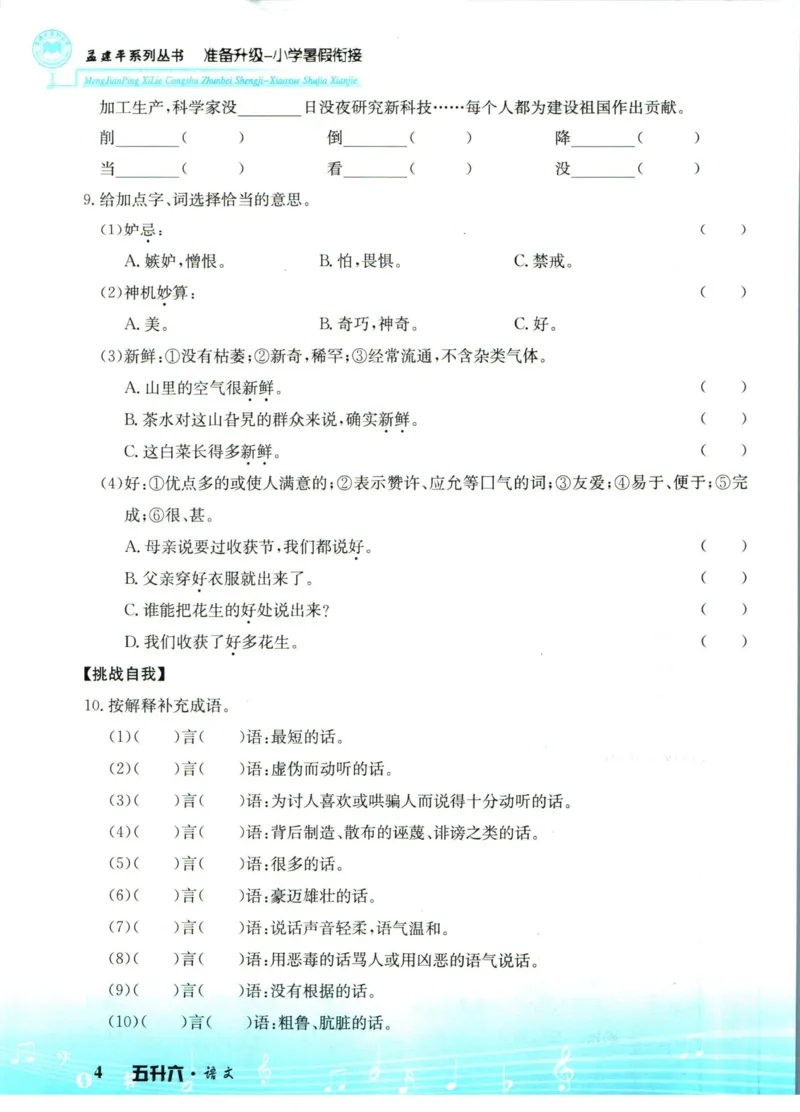 孟建平暑假衔接五升六语文_小学资料合集_2025版小学《孟建平暑假衔接》数学+语文_孟建平暑假语文衔接