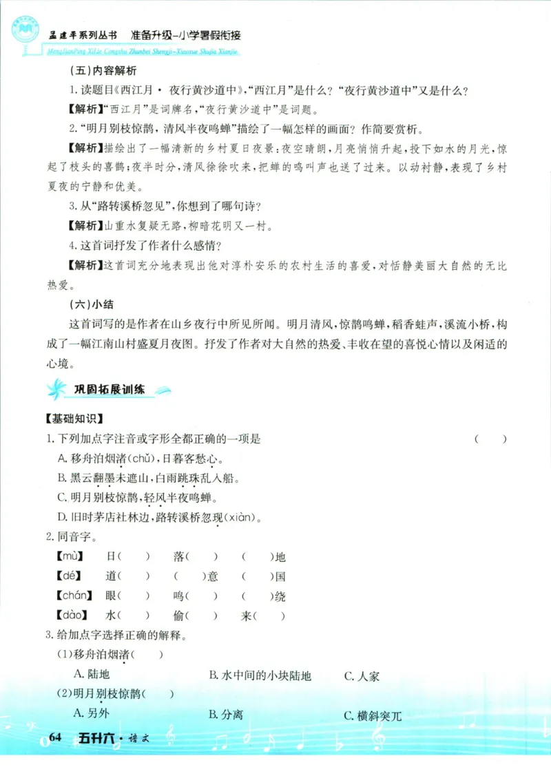 孟建平暑假衔接五升六语文_小学资料合集_2025版小学《孟建平暑假衔接》数学+语文_孟建平暑假语文衔接