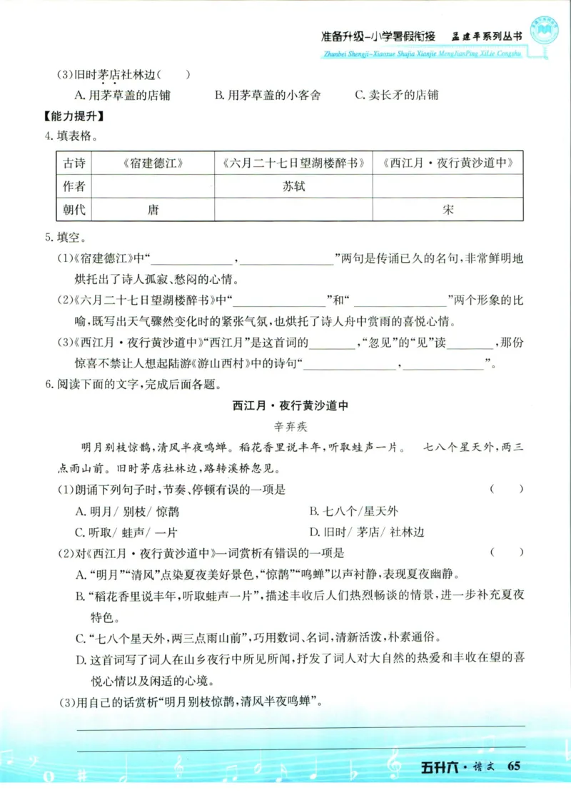孟建平暑假衔接五升六语文_小学资料合集_2025版小学《孟建平暑假衔接》数学+语文_孟建平暑假语文衔接
