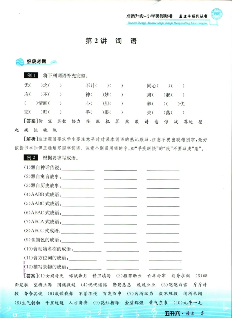 孟建平暑假衔接五升六语文_小学资料合集_2025版小学《孟建平暑假衔接》数学+语文_孟建平暑假语文衔接