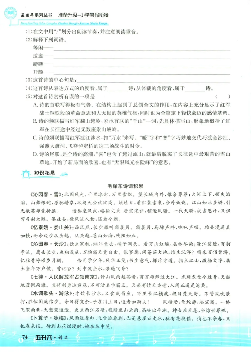 孟建平暑假衔接五升六语文_小学资料合集_2025版小学《孟建平暑假衔接》数学+语文_孟建平暑假语文衔接
