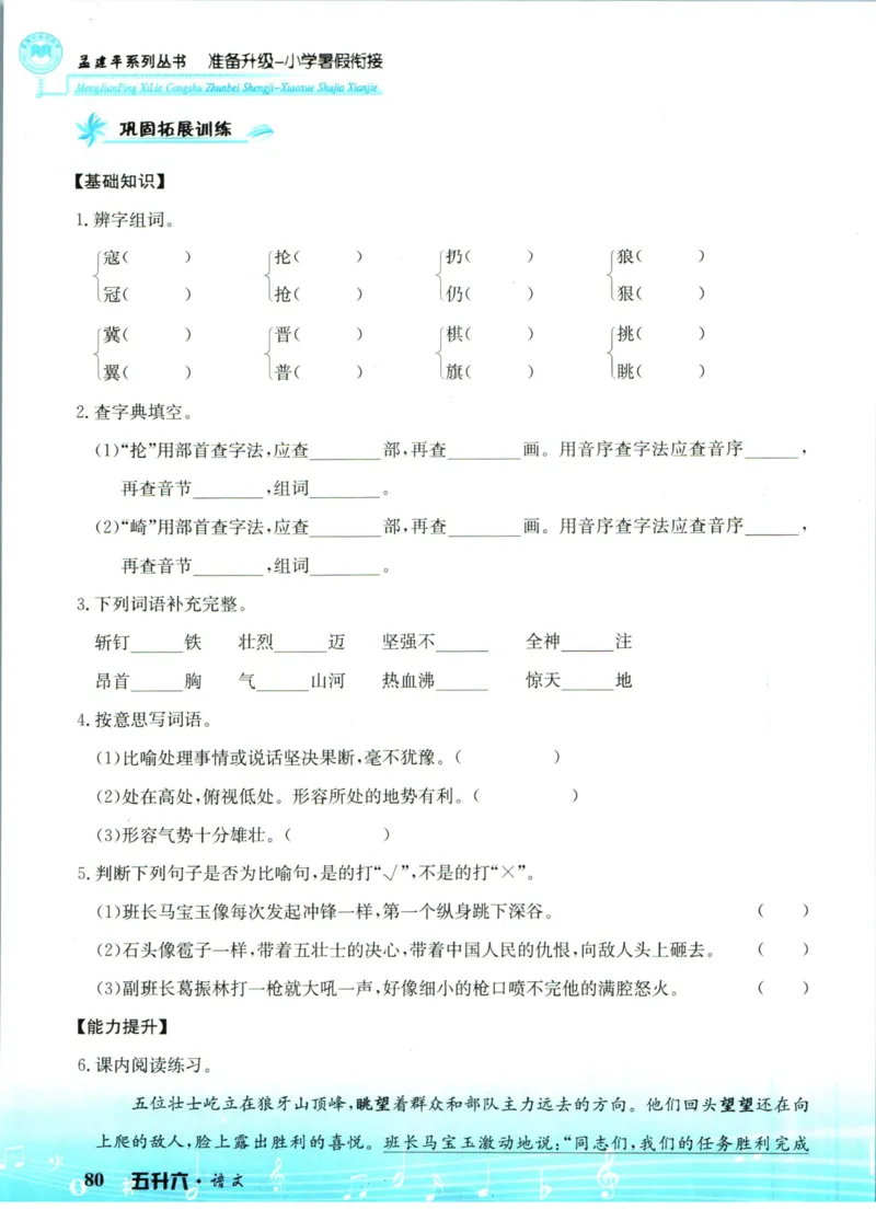 孟建平暑假衔接五升六语文_小学资料合集_2025版小学《孟建平暑假衔接》数学+语文_孟建平暑假语文衔接