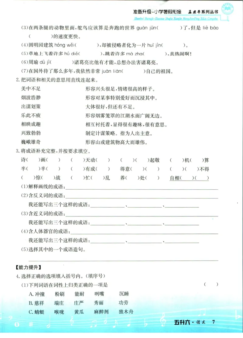 孟建平暑假衔接五升六语文_小学资料合集_2025版小学《孟建平暑假衔接》数学+语文_孟建平暑假语文衔接