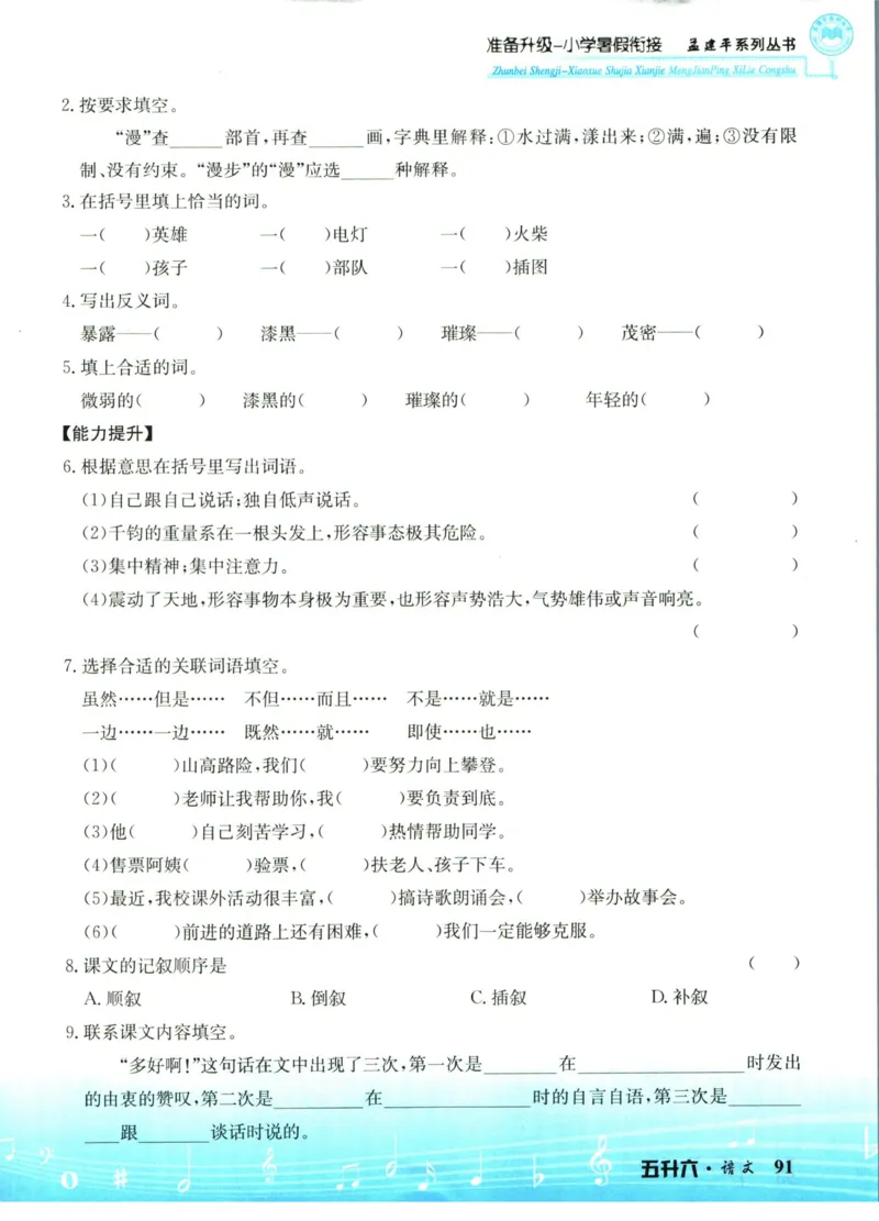 孟建平暑假衔接五升六语文_小学资料合集_2025版小学《孟建平暑假衔接》数学+语文_孟建平暑假语文衔接