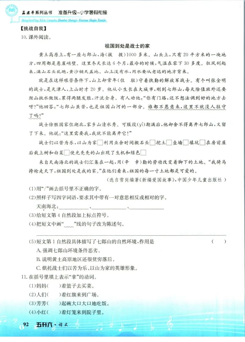 孟建平暑假衔接五升六语文_小学资料合集_2025版小学《孟建平暑假衔接》数学+语文_孟建平暑假语文衔接