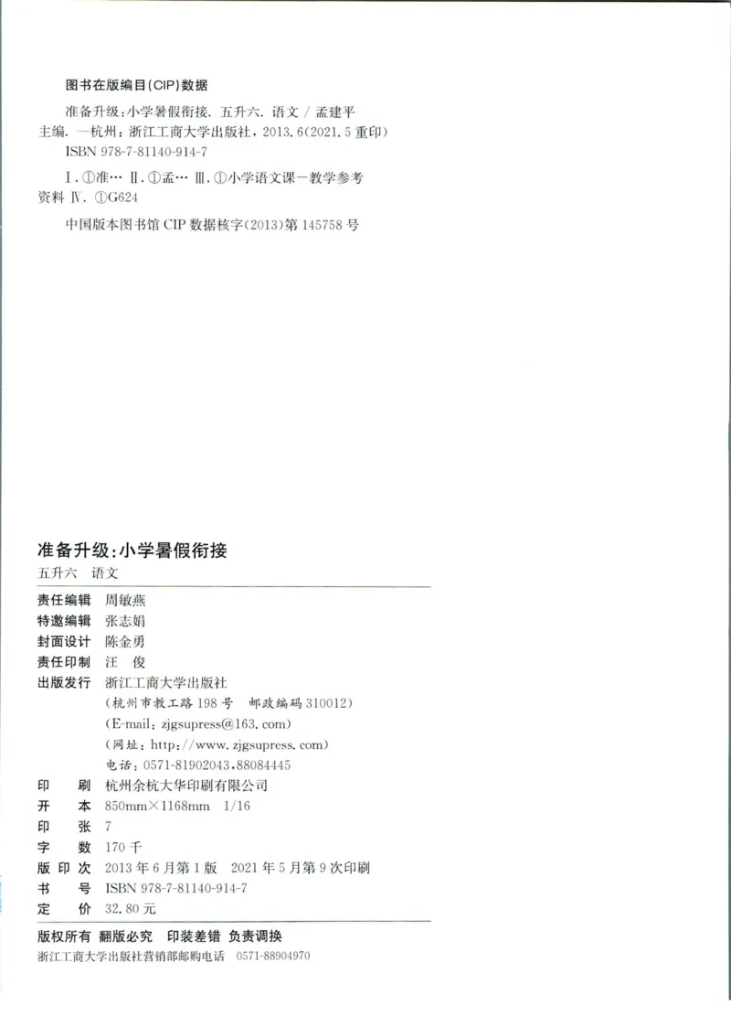 孟建平暑假衔接五升六语文_小学资料合集_2025版小学《孟建平暑假衔接》数学+语文_孟建平暑假语文衔接