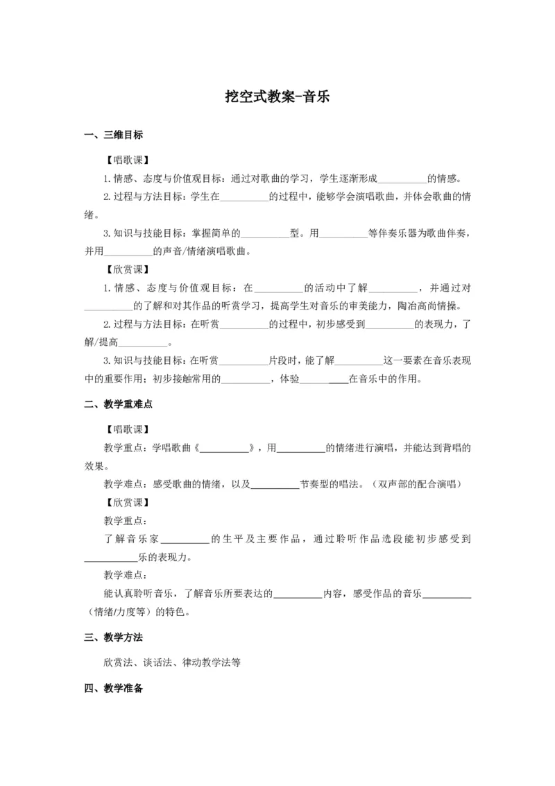 音乐_教资初高中_教资面试2025教资面试备考资料合集_教资面试资料合集_1、面试模板合集（结构化+试讲+教案）_教案模板