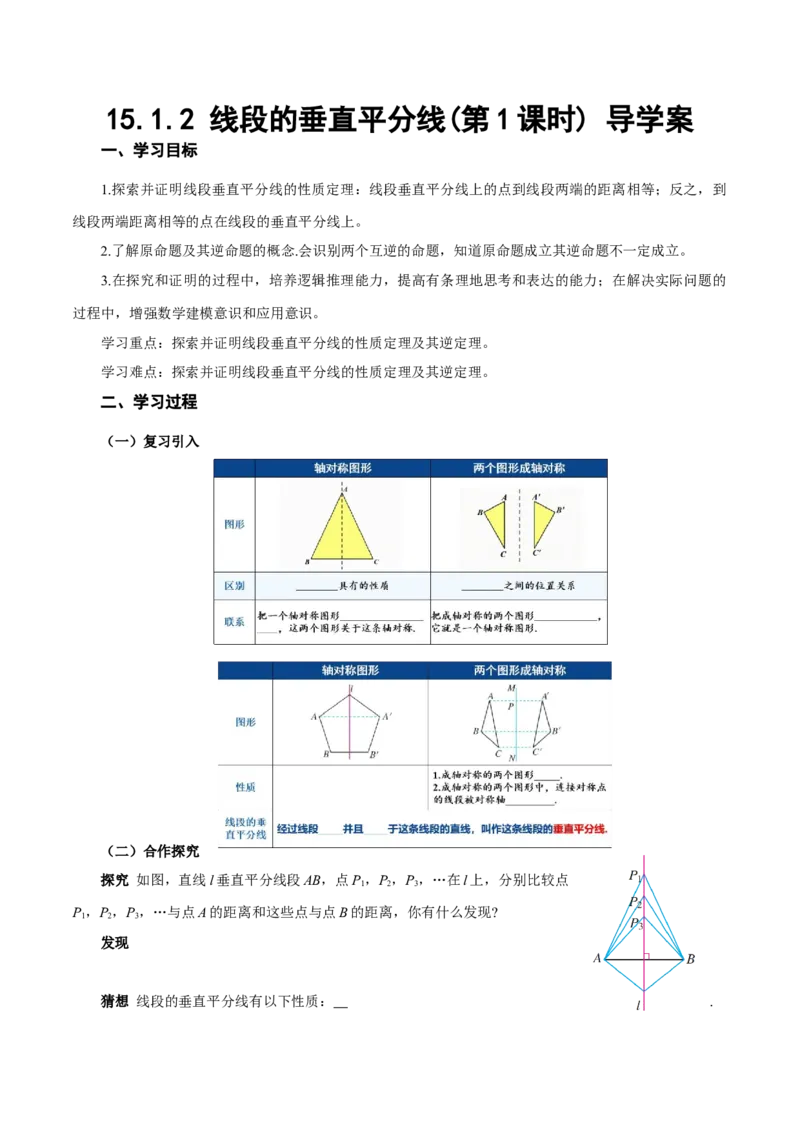 15.1.2线段的垂直平分线（第1课时）（导学案）_初中数学_八年级数学上册（人教版）_导学案