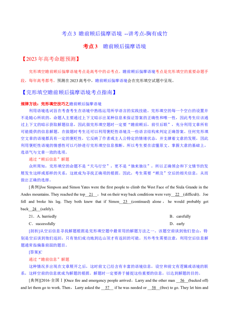 考点3瞻前顾后揣摩语境--讲考点-胸有成竹（教师版）_3.2025英语总复习_2023年新高考资料_一轮复习_2023年高考英语一轮复习完形填空满分攻略（讲练）