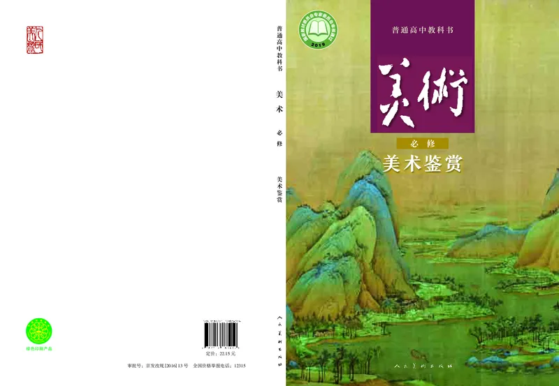 高中必修《人美版高中必修美术鉴赏美术》_教资初高中_教资面试2025教资面试备考资料合集_教资面试资料合集_3、教资面试资料包大全_45大圣中小幼面试资料包_高中_美术