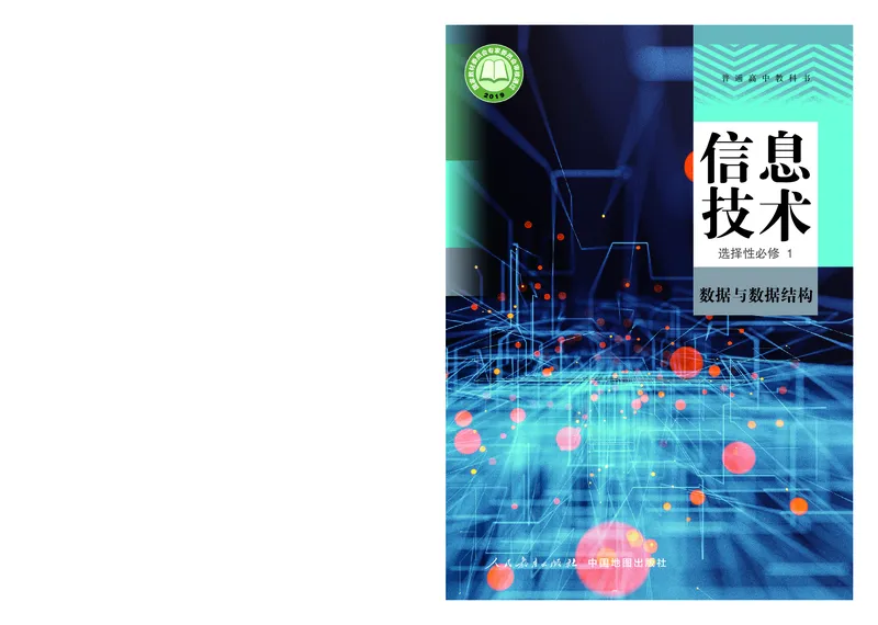 高中选修一信息技术_教资初高中_教资面试2025教资面试备考资料合集_教资面试资料合集_3、教资面试资料包大全_45大圣中小幼面试资料包_高中_信息技术_高中信息技术电子课本
