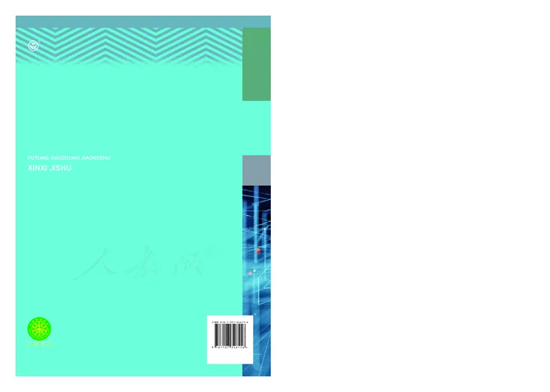 高中选修一信息技术_教资初高中_教资面试2025教资面试备考资料合集_教资面试资料合集_3、教资面试资料包大全_45大圣中小幼面试资料包_高中_信息技术_高中信息技术电子课本