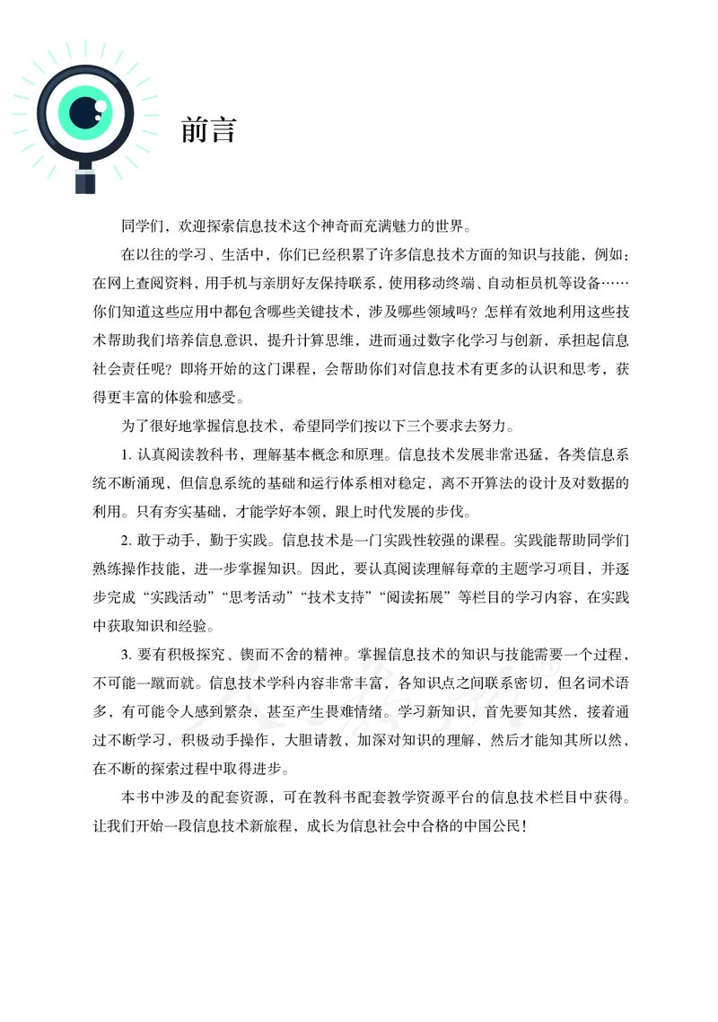 高中选修一信息技术_教资初高中_教资面试2025教资面试备考资料合集_教资面试资料合集_3、教资面试资料包大全_45大圣中小幼面试资料包_高中_信息技术_高中信息技术电子课本