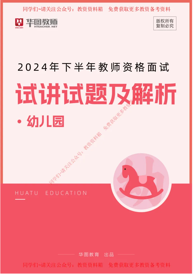 幼儿园_教资初高中_教资面试2025教资面试备考资料合集_教资面试资料合集_4、教资面试真题汇总_2024下半年教资面试真题_华图试讲解析版