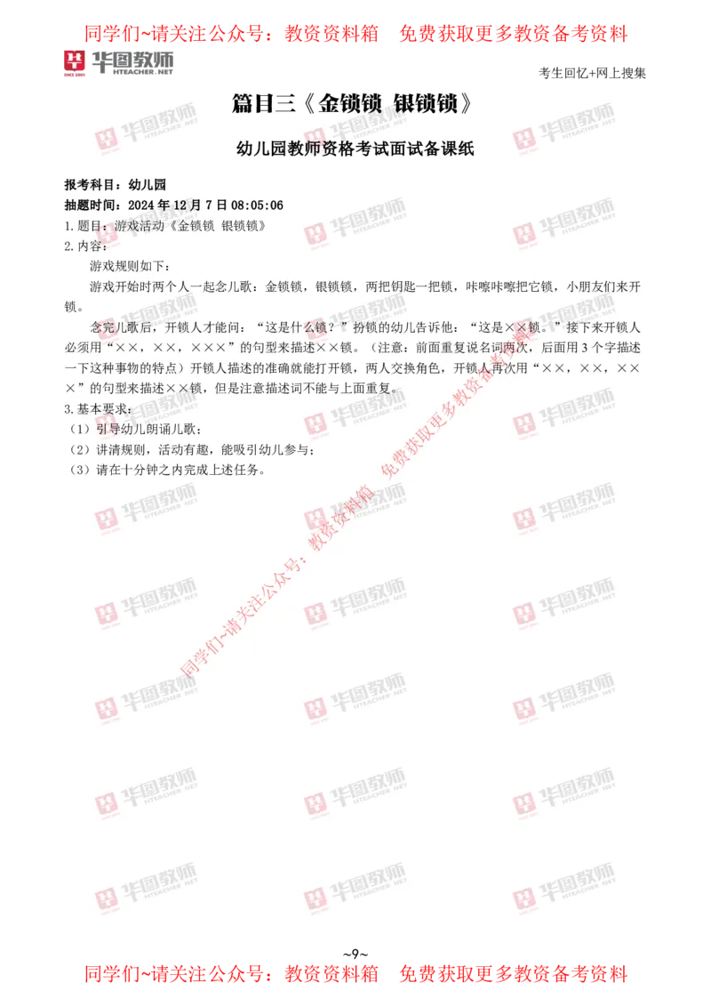 幼儿园_教资初高中_教资面试2025教资面试备考资料合集_教资面试资料合集_4、教资面试真题汇总_2024下半年教资面试真题_华图试讲解析版