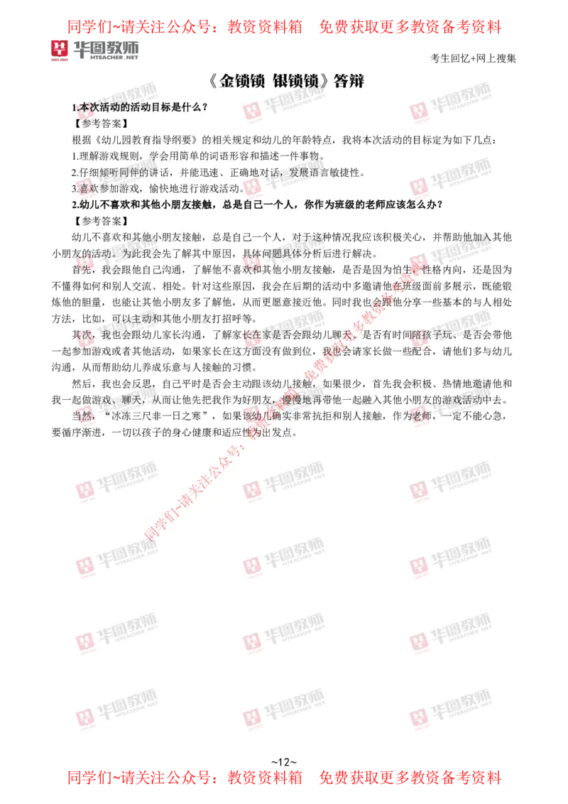 幼儿园_教资初高中_教资面试2025教资面试备考资料合集_教资面试资料合集_4、教资面试真题汇总_2024下半年教资面试真题_华图试讲解析版