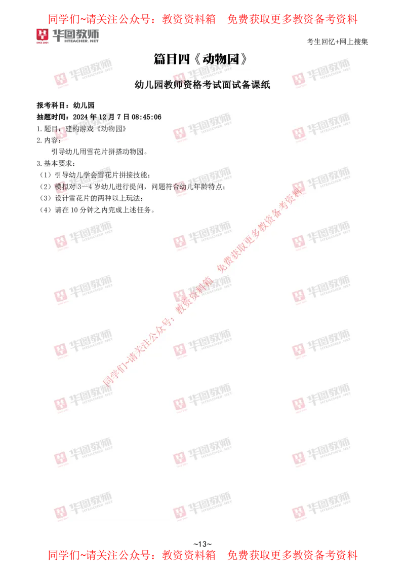幼儿园_教资初高中_教资面试2025教资面试备考资料合集_教资面试资料合集_4、教资面试真题汇总_2024下半年教资面试真题_华图试讲解析版