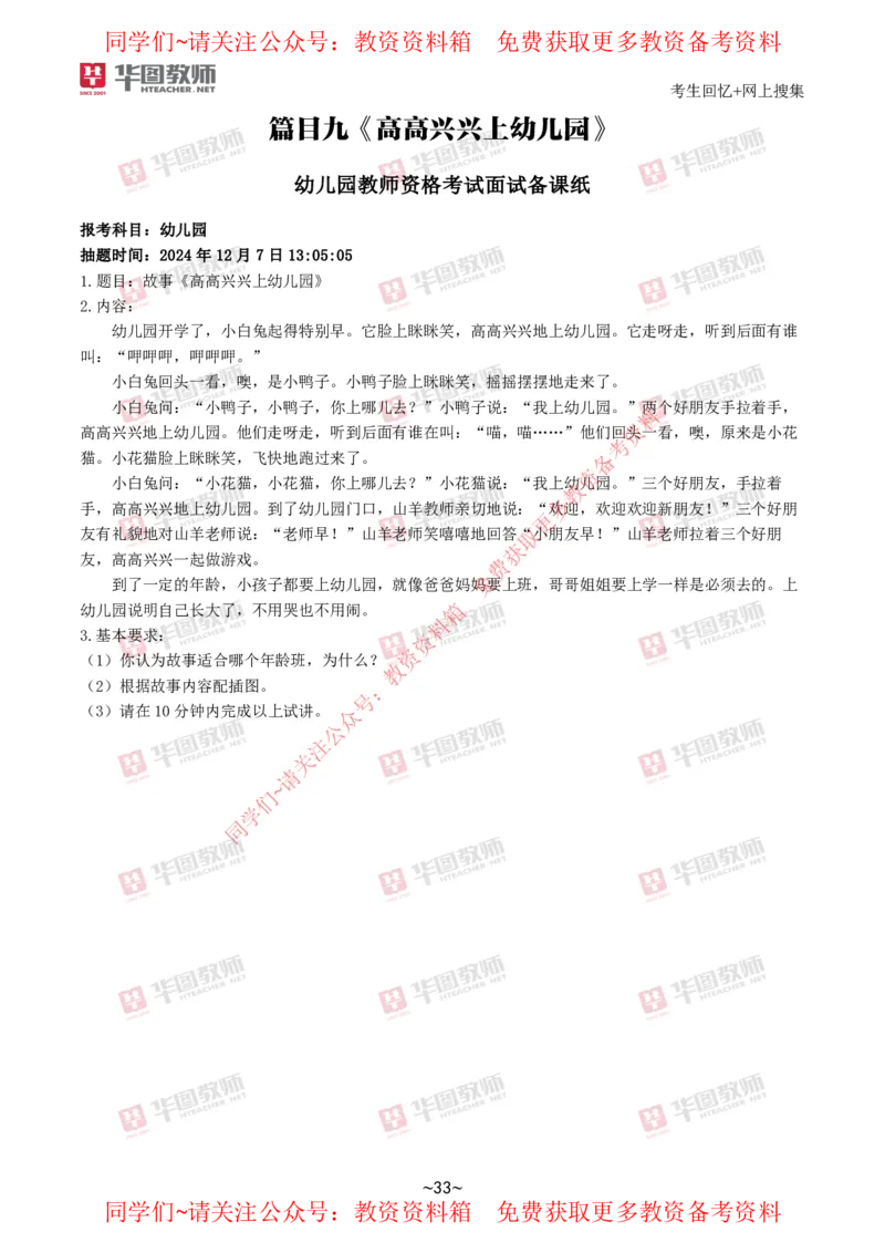幼儿园_教资初高中_教资面试2025教资面试备考资料合集_教资面试资料合集_4、教资面试真题汇总_2024下半年教资面试真题_华图试讲解析版