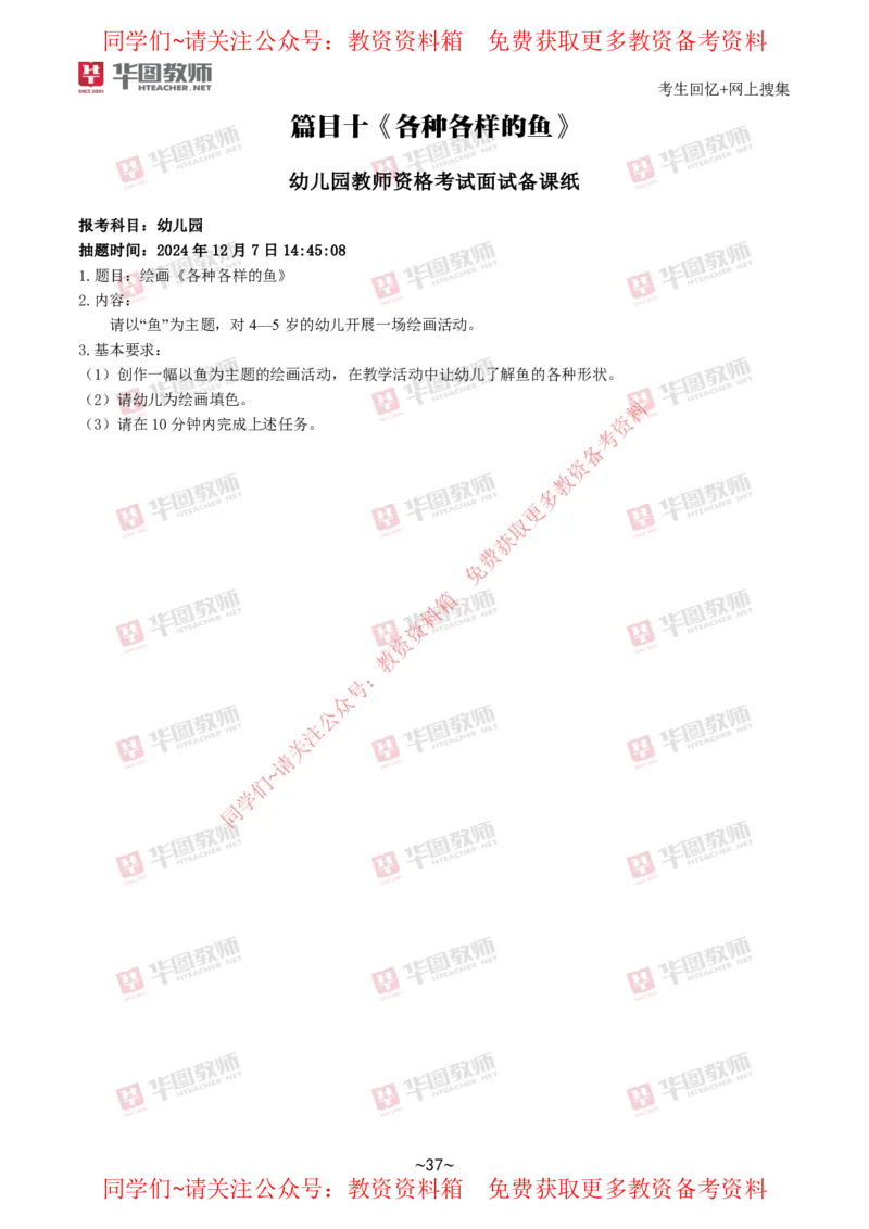 幼儿园_教资初高中_教资面试2025教资面试备考资料合集_教资面试资料合集_4、教资面试真题汇总_2024下半年教资面试真题_华图试讲解析版