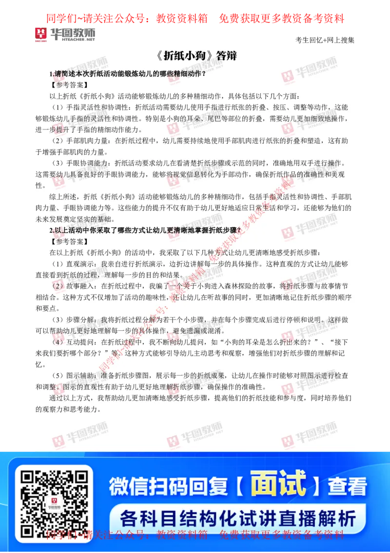 幼儿园_教资初高中_教资面试2025教资面试备考资料合集_教资面试资料合集_4、教资面试真题汇总_2024下半年教资面试真题_华图试讲解析版